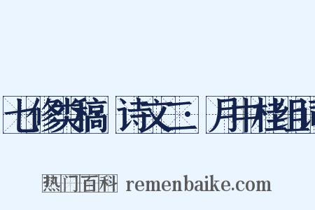 七修类稿·诗文二·月中桂组词是什么意思的图片